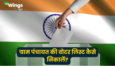 ग्राम पंचायत की वोटर लिस्ट कैसे निकालें
