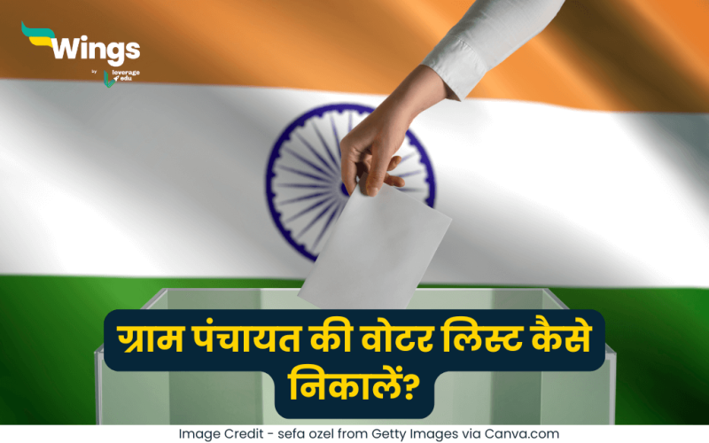 ग्राम पंचायत की वोटर लिस्ट कैसे निकालें