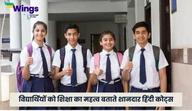 Student Education Quotes in Hindi