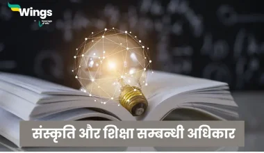 Sanskriti aur Shiksha Sambandhi Adhikar