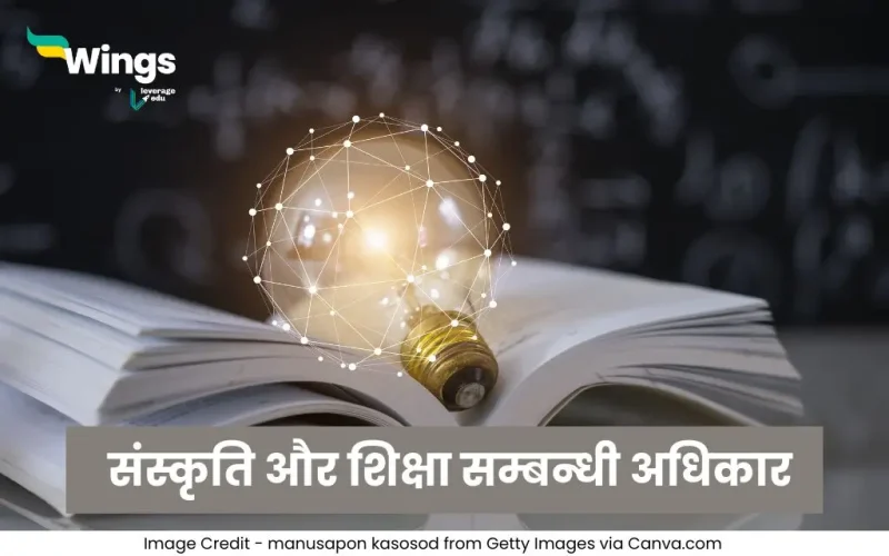 Sanskriti aur Shiksha Sambandhi Adhikar