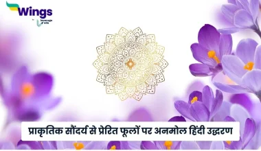 Flower Quotes in Hindi