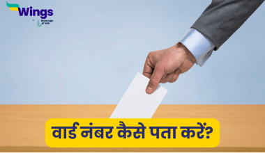 वार्ड नंबर कैसे पता करें?