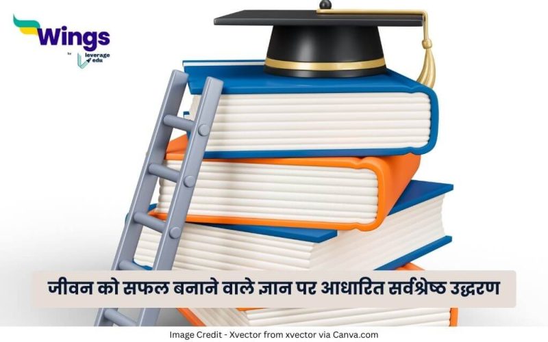 Knowledge Quotes in Hindi