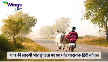 Village Quotes in Hindi
