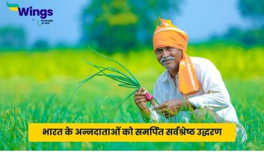 Farmer Quotes in Hindi