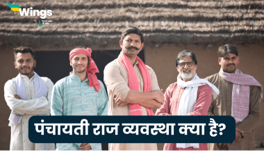 Panchayati Raj Kya Hai