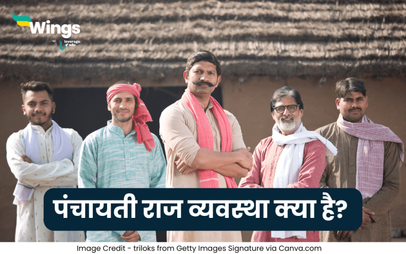 Panchayati Raj Kya Hai