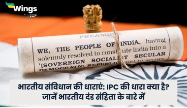 भारतीय संविधान की धाराएं