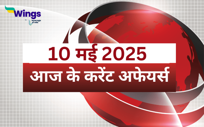 Today’s Current Affairs in Hindi 10 May 2025