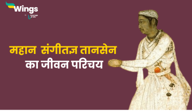 Tansen Ka Jivan Parichay