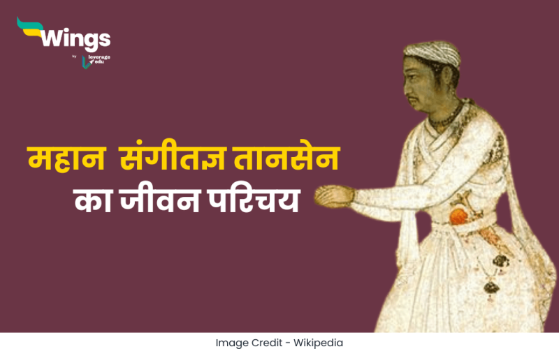 Tansen Ka Jivan Parichay