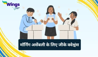 GK Questions for Morning Assembly in Hindi