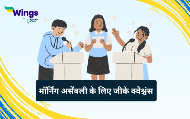 GK Questions for Morning Assembly in Hindi