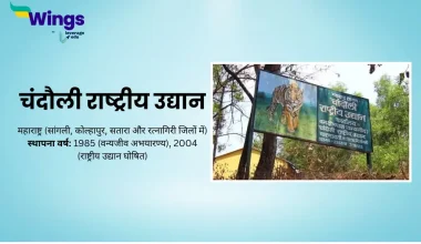 Chandoli Rashtriya Udyan