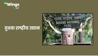 Dudhwa Rashtriya Udyan