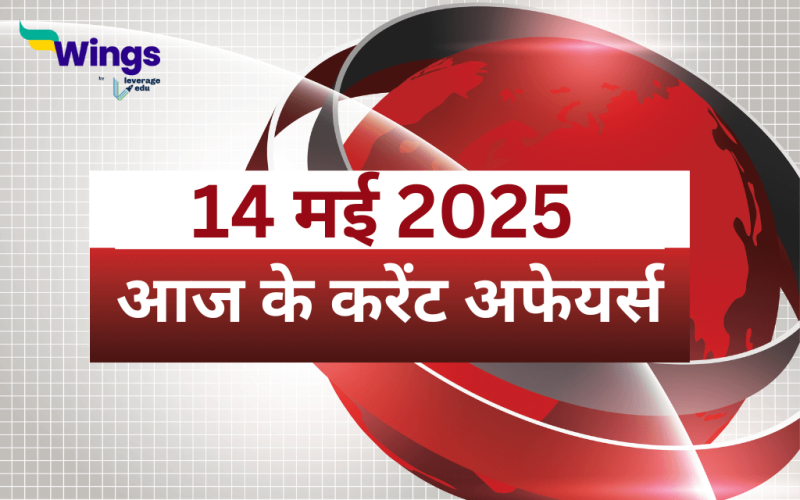 Today’s Current Affairs in Hindi 14 May 2025