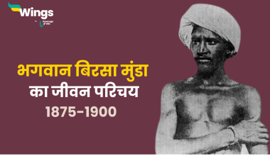 Birsa Munda Ka Jivan Parichay
