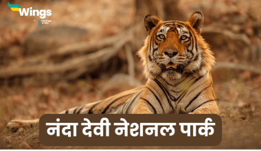 Nanda Devi National Park in Hindi