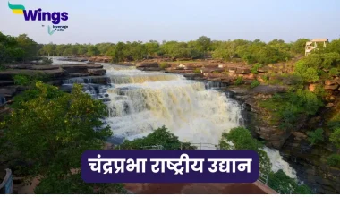 Chandraprabha Rashtriya Udyan