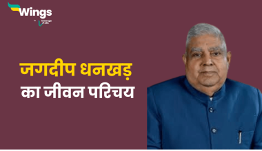 Jagdeep Dhankhar Biography in Hindi