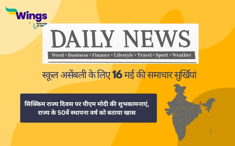 Today School Assembly News Headlines 16 May 2025 in Hindi