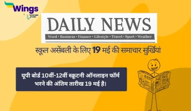 School Assembly News Headlines in Hindi 19 May 2025
