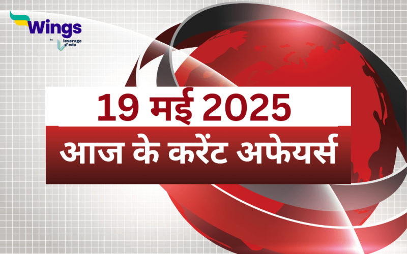 Today’s Current Affairs in Hindi 19 May 2025