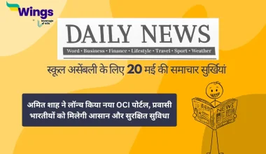 Today School Assembly News Headlines in Hindi 20 May 2025