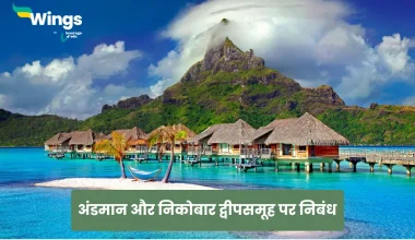 Essay on Andaman And Nicobar Islands in Hindi