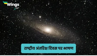 National Space Day Speech in Hindi