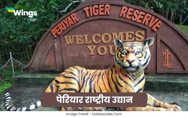 Periyar Rashtriya Udyan