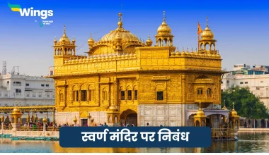 Essay on Golden Temple in Hindi