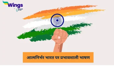 Atmanirbhar Bharat Speech in Hindi
