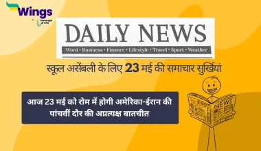 Today School Assembly News Headlines in Hindi 23 May 2025