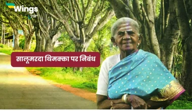 Essay on Saalumarada Thimmakka in Hindi