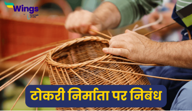 Essay on Basket Maker in Hindi