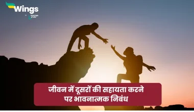 Essay on Helping Others in Hindi