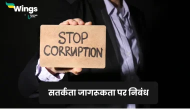 Essay on Vigilance Awareness in Hindi
