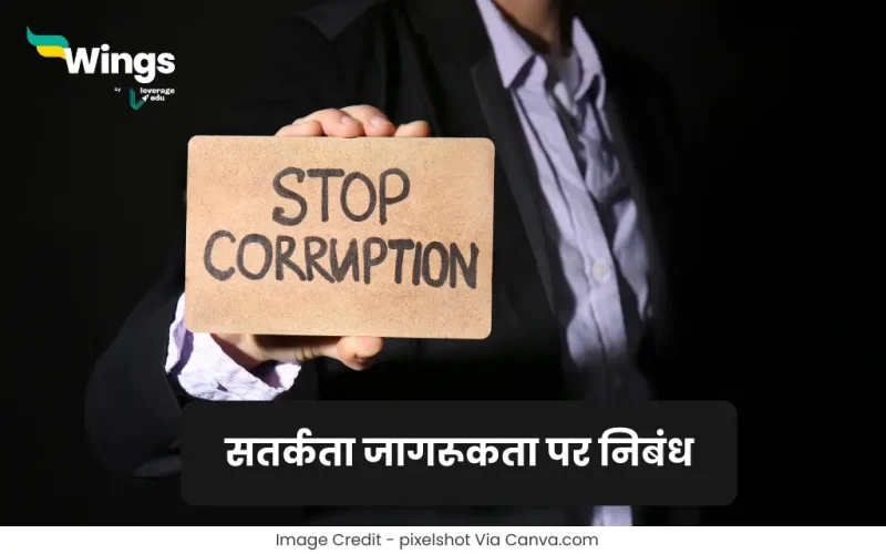 Essay on Vigilance Awareness in Hindi