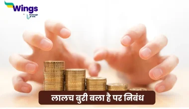 Essay on Lalach Buri Bala hai in Hindi