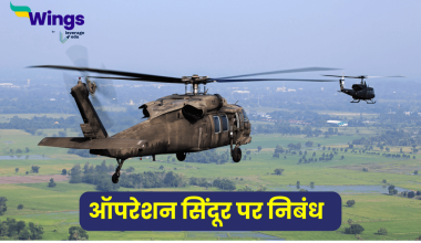 Essay on Operation Sindoor in Hindi