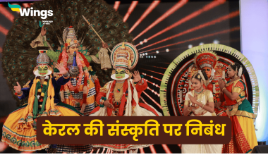Essay on Kerala Culture in Hindi