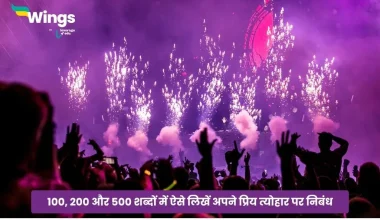 Essay on My Favourite Festival in Hindi