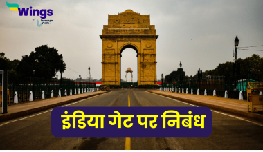 Essay on India Gate in Hindi