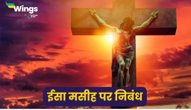 Essay on Jesus Christ in Hindi