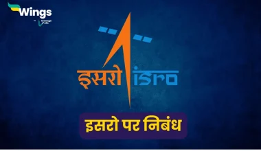 Essay on ISRO in Hindi
