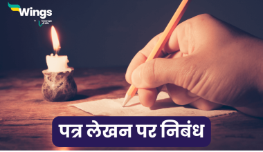 Essay on Importance of Letter Writing in Hindi