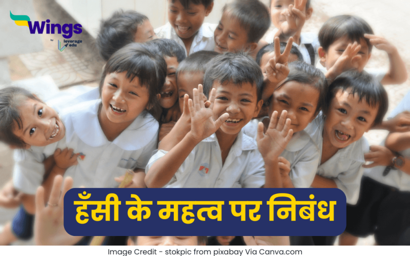 Essay on Importance of Laughing in Hindi