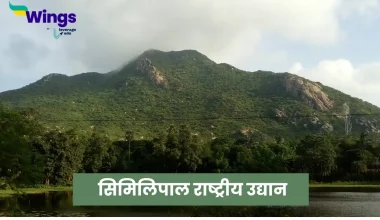 Similipal Rashtriya Udyan